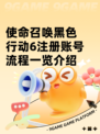 使命召唤黑色行动6注册账号流程一览介绍