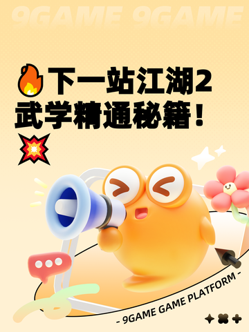 🔥下一站江湖2武学精通秘籍！💥截图1