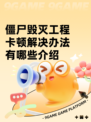 僵尸毁灭工程卡顿解决办法有哪些介绍