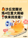 🔥沙丘觉醒试炼4位置大揭秘📍快来找找看！