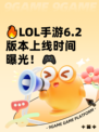 🔥LOL手游6.2版本上线时间曝光！🎮