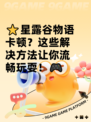 ⭐星露谷物语卡顿？这些解决方法让你流畅玩耍！🎮