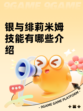 银与绯莉米姆技能有哪些介绍