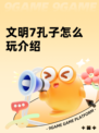 文明7孔子怎么玩介绍