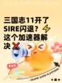三国志11开了SIRE闪退？⚡这个加速器解决❌
