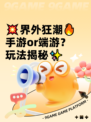 💥界外狂潮🔥手游or端游？玩法揭秘✨
