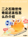 二之石隐世传奇延迟丢包怎么办介绍