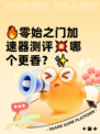 🔥零始之门加速器测评💥哪个更香？✨