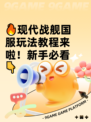 🔥现代战舰国服玩法教程来啦！新手必看👇