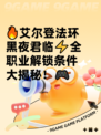 🔥艾尔登法环黑夜君临⚡全职业解锁条件大揭秘！🎮