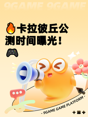 🔥卡拉彼丘公测时间曝光！🎮截图1
