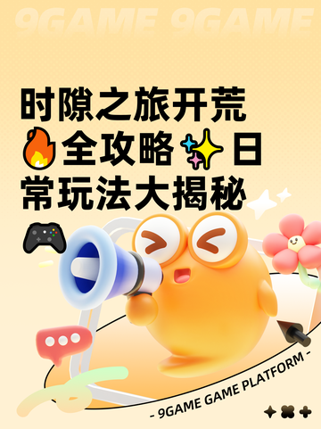 时隙之旅开荒🔥全攻略✨日常玩法大揭秘🎮截图1