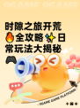 时隙之旅开荒🔥全攻略✨日常玩法大揭秘🎮