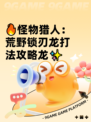 🔥怪物猎人：荒野锁刃龙打法攻略龙✨