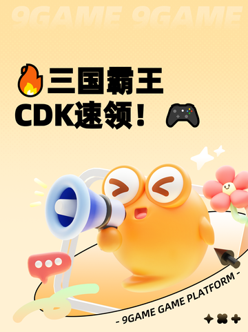 🔥三国霸王CDK速领！🎮截图1