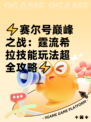 ⚡赛尔号巅峰之战：霆流希拉技能玩法超全攻略⚡