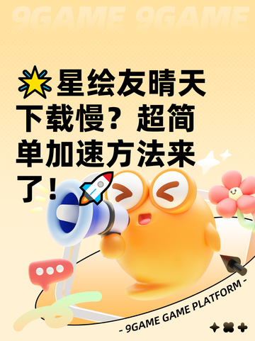 🌟星绘友晴天下载慢？超简单加速方法来了！🚀截图1