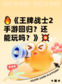 🔥《王牌战士2手游回归？还能玩吗？》💥