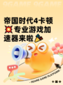 帝国时代4卡顿💥专业游戏加速器来啦🎉