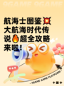 航海士图鉴💥大航海时代传说🔥超全攻略来啦！