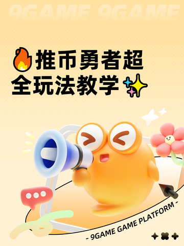 🔥推币勇者超全玩法教学✨截图1