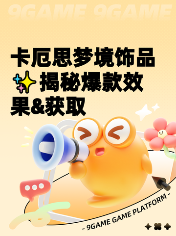 卡厄思梦境饰品✨揭秘爆款效果&获取截图1