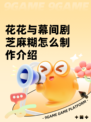 花花与幕间剧芝麻糊怎么制作介绍