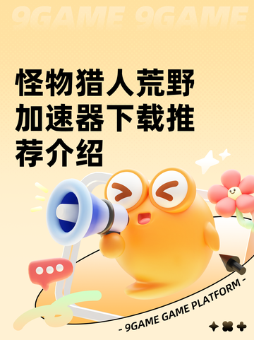 怪物猎人荒野加速器下载推荐介绍截图1