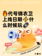 🔥代号锦衣卫上线日期⚡什么时候玩🔗
