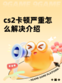 cs2卡顿严重怎么解决介绍