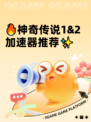 🔥神奇传说1&2加速器推荐✨