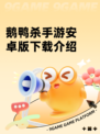鹅鸭杀手游安卓版下载介绍