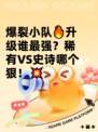 爆裂小队🔥升级谁最强？稀有VS史诗哪个狠！💥