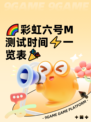🌈彩虹六号M测试时间⚡一览表🎉