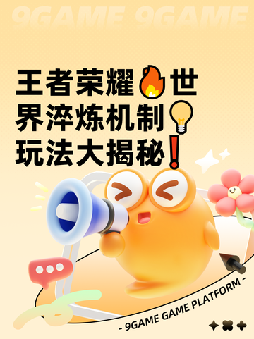 王者荣耀🔥世界淬炼机制💡玩法大揭秘❗截图1