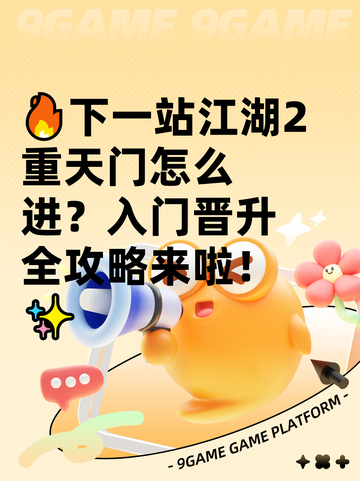 🔥下一站江湖2重天门怎么进？入门晋升全攻略来啦！✨截图1