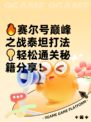 🔥赛尔号巅峰之战泰坦打法💡轻松通关秘籍分享！