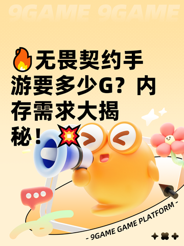 🔥无畏契约手游要多少G？内存需求大揭秘！💥截图1