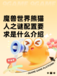 魔兽世界熊猫人之谜配置要求是什么介绍