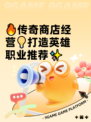 🔥传奇商店经营💡打造英雄职业推荐✨