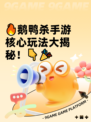 🔥鹅鸭杀手游核心玩法大揭秘！👇🎉