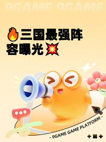 🔥三国最强阵容曝光💥截图1