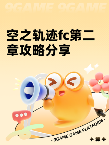 空之轨迹fc第二章攻略分享截图1