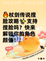 🔥杖剑传说捏脸攻略✨支持捏脸吗？快来解锁你的角色颜值！