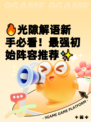 🔥光隙解语新手必看！最强初始阵容推荐✨