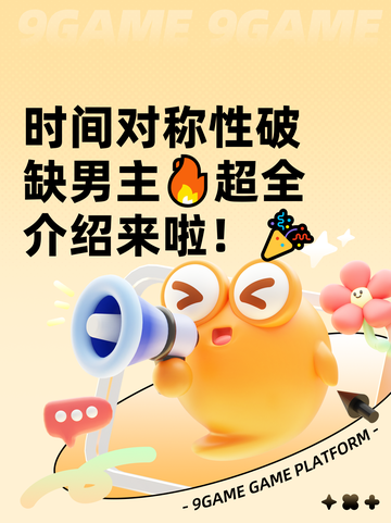 时间对称性破缺男主🔥超全介绍来啦！🎉截图1