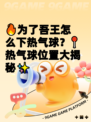 🔥为了吾王怎么下热气球？📍热气球位置大揭秘✨