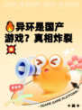 🔥异环是国产游戏?真相炸裂💥