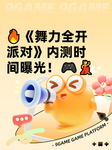 🔥《舞力全开派对》内测时间曝光！🎮💃截图1