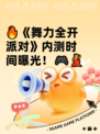 🔥《舞力全开派对》内测时间曝光！🎮💃